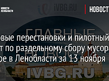 Кадровые перестановки и пилотный проект по раздельному сбору мусора: главное в Ленобласти за 13 ноября