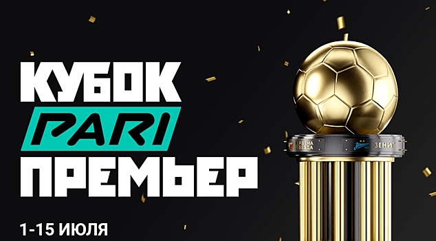 Заместитель генпродюсера «Матч ТВ» заявил, что уровень Кубка Pari Премьер соответствовал ЛЧ