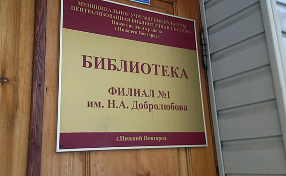 Объявлен конкурс на реконструкцию библиотеки им.Добролюбова в Нижнем Новгороде