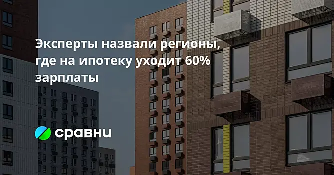 Эксперты назвали регионы, где на ипотеку уходит 60% зарплаты