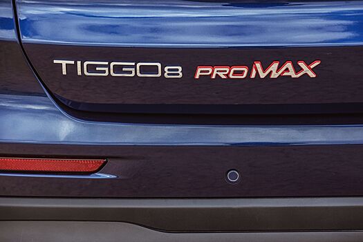 Назначена дата премьеры нового Chery Tiggo 8 Pro Max