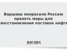 Минэнерго Польши обратилось к РФ с просьбой принять меры для восстановления поставок нефти