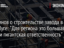 Перминов о строительстве завода в Усть-Луге: "Для региона это большая честь и гигантская ответственность"