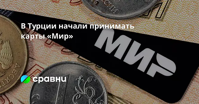 В Турции начали принимать карты «Мир»