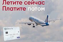 Купить билеты «Уральских авиалиний» можно в рассрочку по карте «Совесть»
