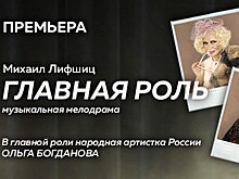 В Театре Российской Армии состоялся показ спектакля «Главная роль»