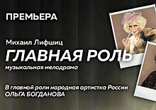 В Театре Российской Армии состоялся показ спектакля «Главная роль»