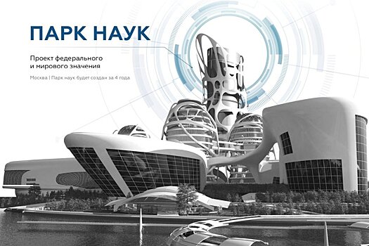 Зачем академики предлагают построить "Парк науки"