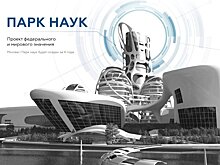 Зачем академики предлагают построить "Парк науки"