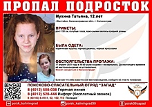 В Балтийске пропала 12-летняя школьница