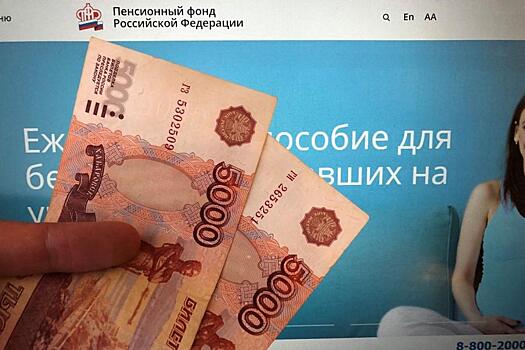 Пенсионный фонд «пришлет» россиянам по 11,5–16,5 тыс. рублей