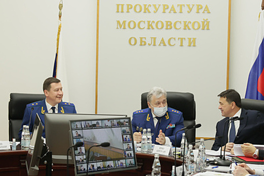 Андрей Воробьев поблагодарил работников прокуратуры за эффективное взаимодействие