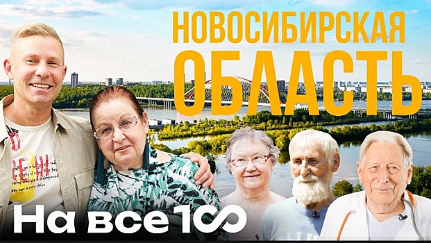 В Новосибирске сняли новый выпуск шоу певца Мити Фомина «На все 100» про пожилых