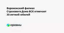 Воронежский филиал Страхового Дома ВСК отмечает 30-летний юбилей