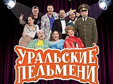 «Очень небедные»: раскрыты доходы «Уральских пельменей»