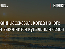 Вильфанд рассказал, когда на юге России закончится купальный сезон