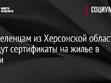 Переселенцам из Херсонской области выдадут сертификаты на жилье в России