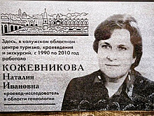В Калуге установят памятную доску краеведу-исследователю