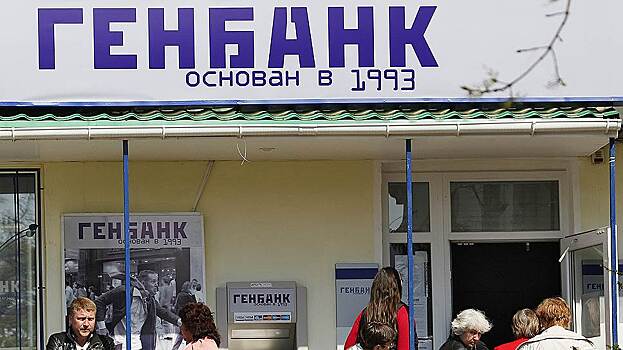 Решена судьба крымского Генбанка
