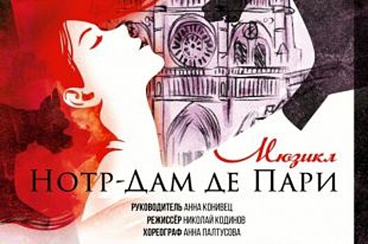 В Воронеже бесплатно покажут мюзикл «Нотр-Дам де Пари»