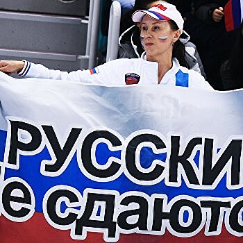 Россияне: Из-за санкций не прогнемся - «Известия»