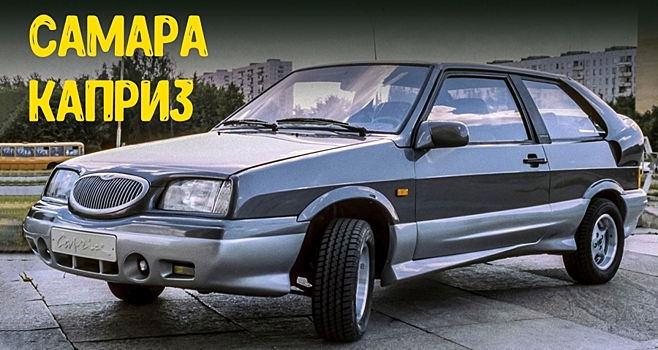 Вспоминаем обвес «Каприз», превращавший Самару в Mazda Xedos