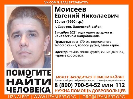 Волонтеры прекратили искать в Саратове 30-летнего мужчину из Заводского района