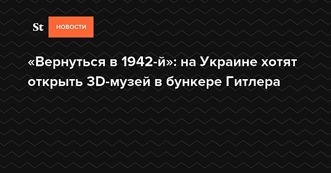 «Вернуться в 1942-й»: на Украине хотят открыть 3D-музей в бункере Гитлера