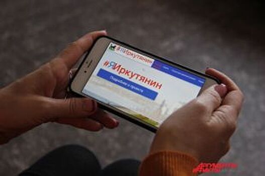Цифровая трансформация Иркутска. Как жители делают свой город «умным»