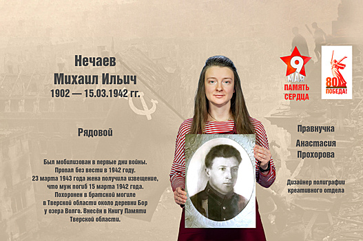 Дизайнер полиграфии креативного отдела МТРК «Мир» Анастасия Прохорова: «Прадедушка внесен в Книгу Памяти Тверской области»