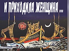 "И приходила женщина"