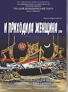 "И приходила женщина"