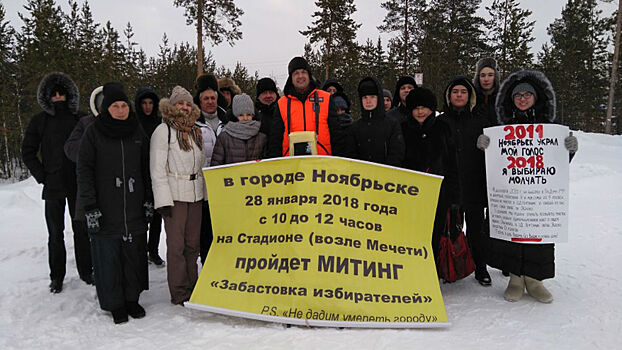 Ноябрьск участвовал во всероссийской «забастовке избирателей»