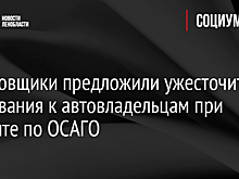 Страховщики предложили ужесточить требования к автовладельцам при ремонте по ОСАГО
