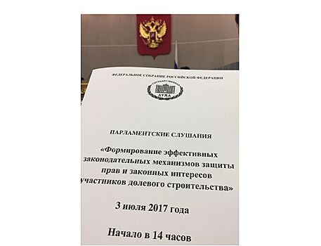 Парламентские слушания по законопроекту о компенсационном фонде превратились в диалог власти с обманутыми дольщиками