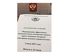 Парламентские слушания по законопроекту о компенсационном фонде превратились в диалог власти с обманутыми дольщиками