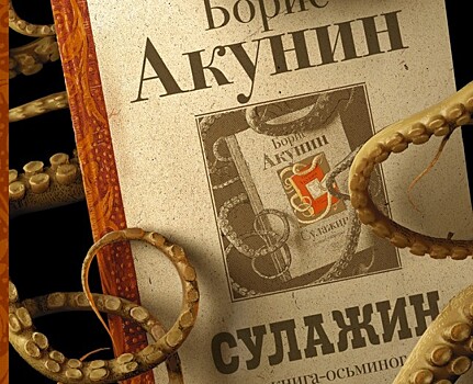 Борис Акунин готовит к выходу новую книгу «Сулажин» — в формате интерактивной повести