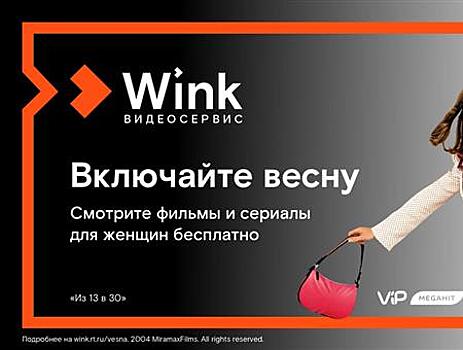 8 марта Wink покажет лучшие фильмы и сериалы для женщин бесплатно