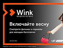 8 марта Wink покажет лучшие фильмы и сериалы для женщин бесплатно