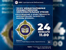 В Городском округе Пушкинский 24 января пройдут XXXIV Международные Рождественские образовательные чтения