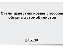 Стали известны новые способы обмана автомобилистов