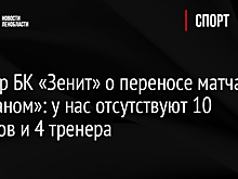 Гендир БК «Зенит» о переносе матча с «Миланом»: у нас отсутствуют 10 игроков и 4 тренера