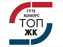 Определены все финалисты премии ТОП ЖК