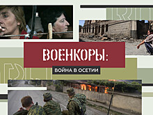 Военкоры §5 | ВОЙНА В ЮЖНОЙ ОСЕТИИ