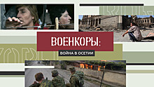 Военкоры §5 | ВОЙНА В ЮЖНОЙ ОСЕТИИ