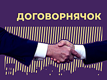 Что такое договорнячок и почему о нём стали активно говорить в 2025 году. Простыми словами