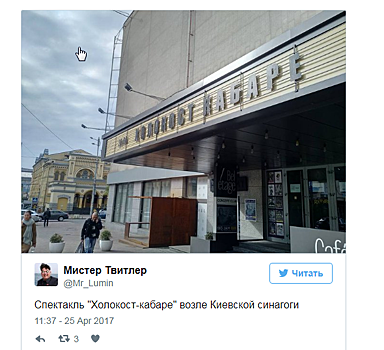 Организаторы спектакля «Холокост-кабаре» извинились за вывеску напротив синагоги в Киеве