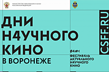 Дни научного кино в Воронеже. 7 фильмов, которые стоит увидеть