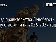 Переезд правительства Ленобласти в Гатчину отложили на 2026-2027 годы