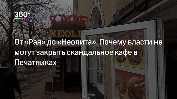 «Они там кормились». Эксперт предположил, почему на жалобы москвичей на «Неолит» закрывали глаза